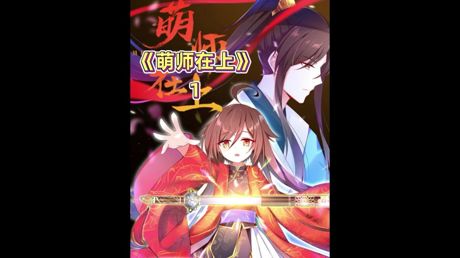 萌师在上小说免费