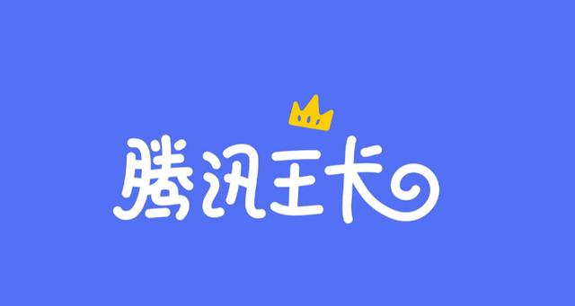 腾讯王卡免流量app有哪些图标