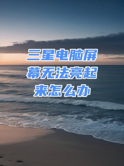 三星消息提醒屏幕不亮