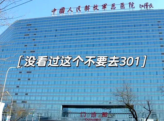 为何不建议去301看病