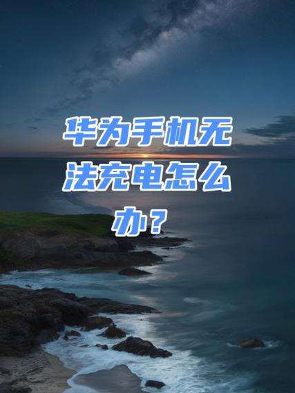 华为手机无法充电了怎么办