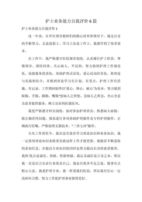 护士自我评价
