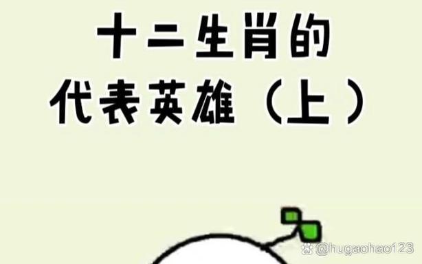 英雄生肖指什么生肖