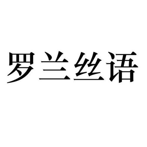 丝语都是什么人