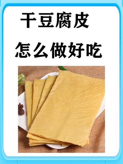 干豆腐皮保质期多长时间缩略图