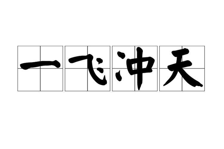 一飞冲天怎么玩