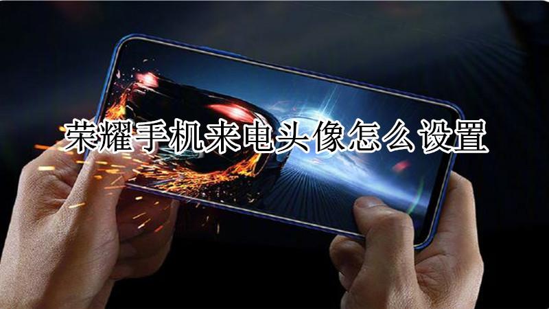 苹果7能设置来电头像吗