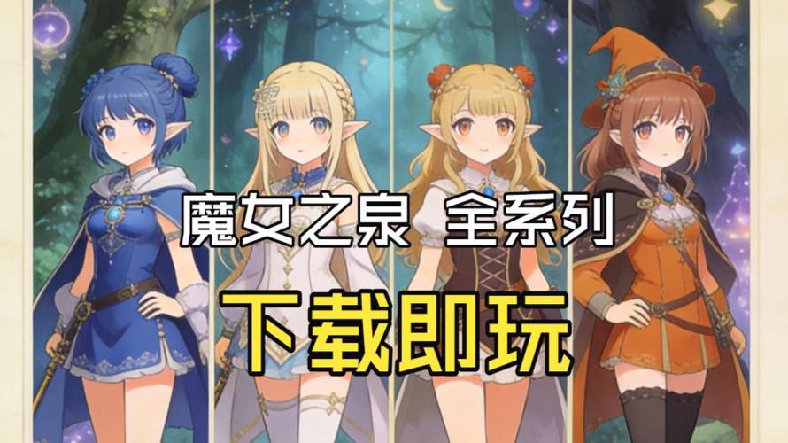 魔女之泉游戏特色