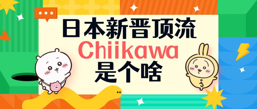 chikawa是什么