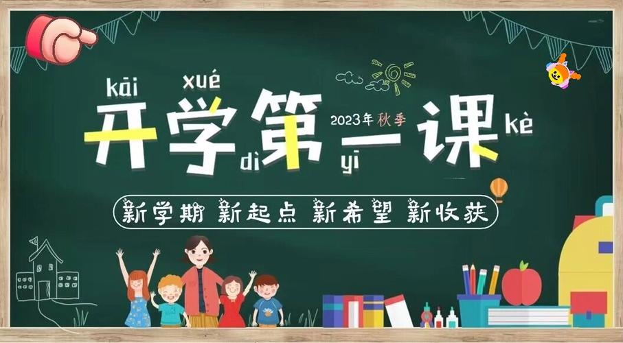 开学典礼开学第一课