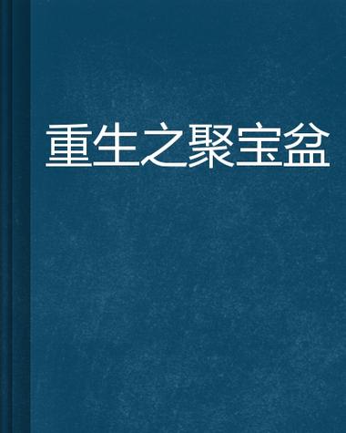 重生之聚宝盆