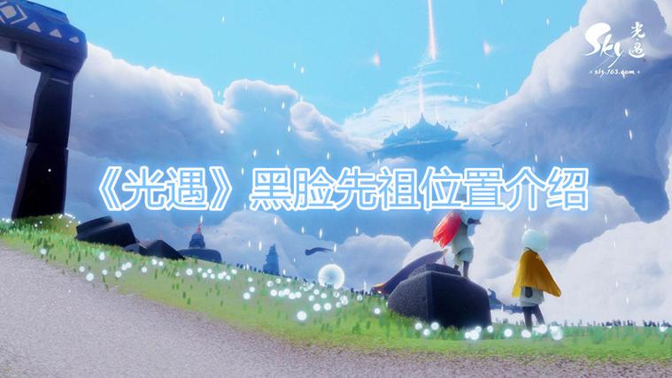 光遇黑脸先祖在哪里
