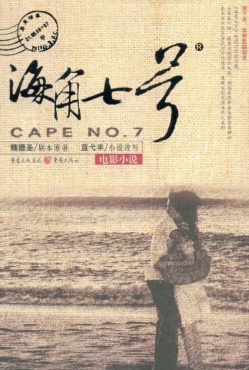 海角七号表达了什么