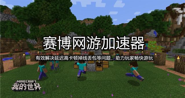 我的世界国际版hypixel延迟