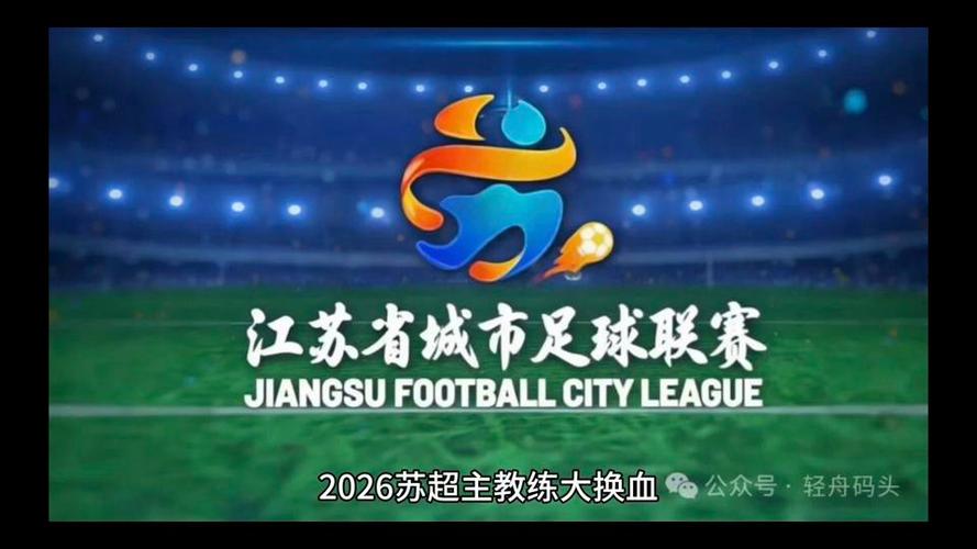 江苏苏超2026直播