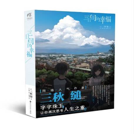 三秋缒巅峰之作