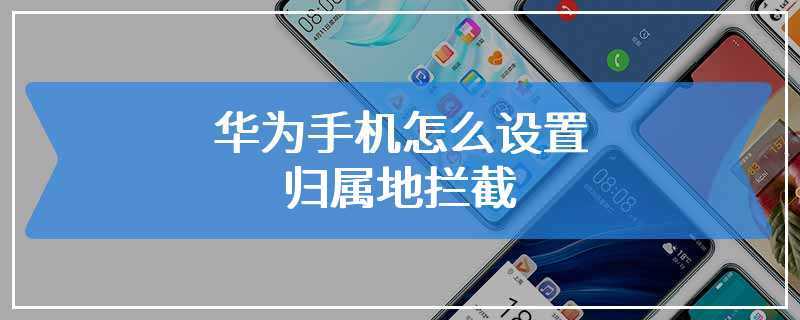 华为有归属地拦截吗