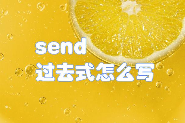 send后面加什么