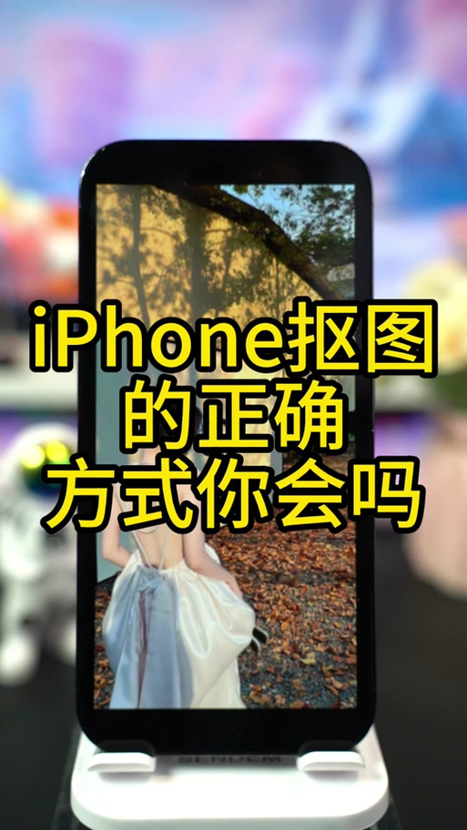 苹果手机相册扣图怎么保存