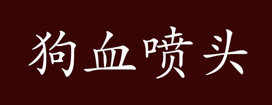 狗血这个词怎么解释