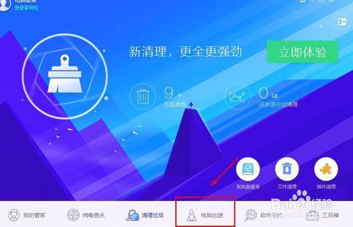 电脑腾讯管家加速球怎么打开缩略图