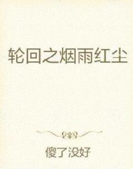 烟雨红尘小说免费网缩略图