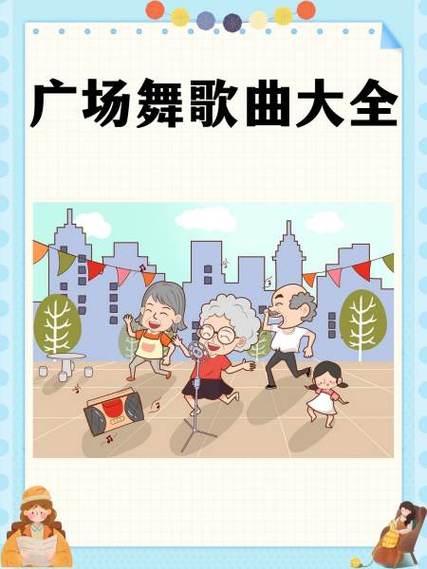 最流行广场舞歌曲大全100首