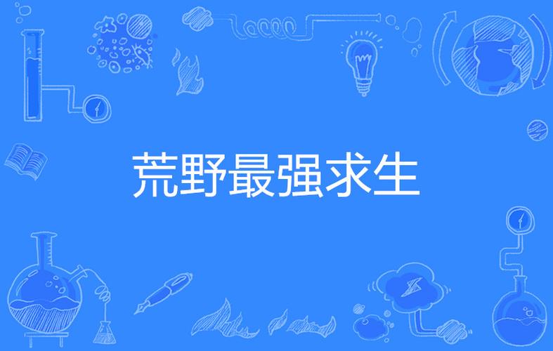 荒野之最强求生