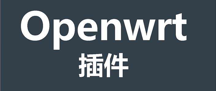 openwrt插件推荐