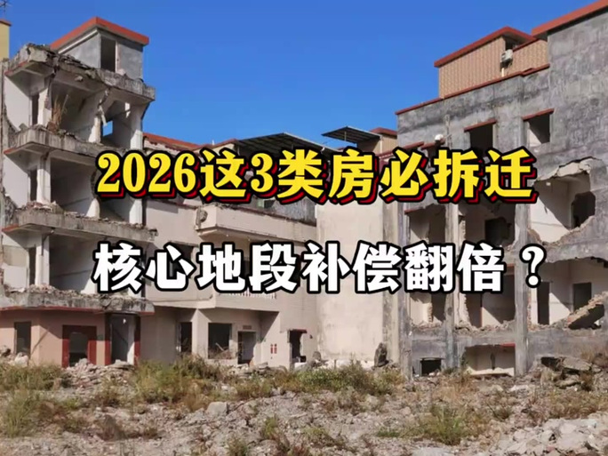 2026年拆迁最可能的地方