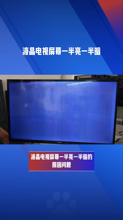 电视机半边暗半边亮怎么回事