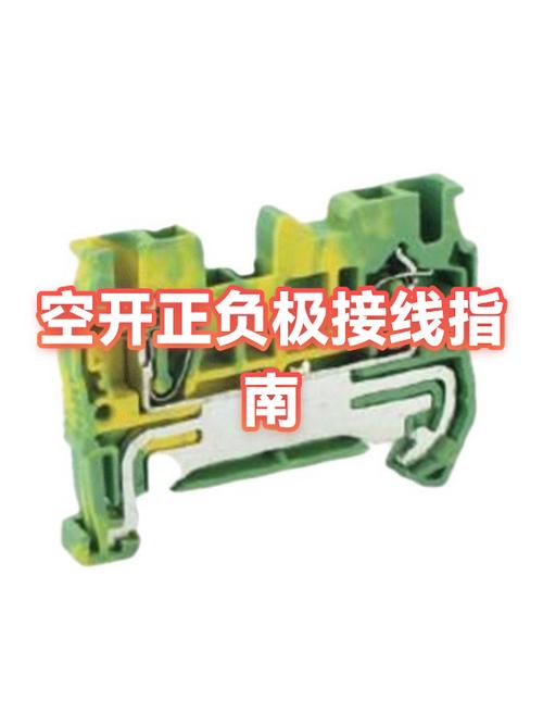 空开正负极怎么接