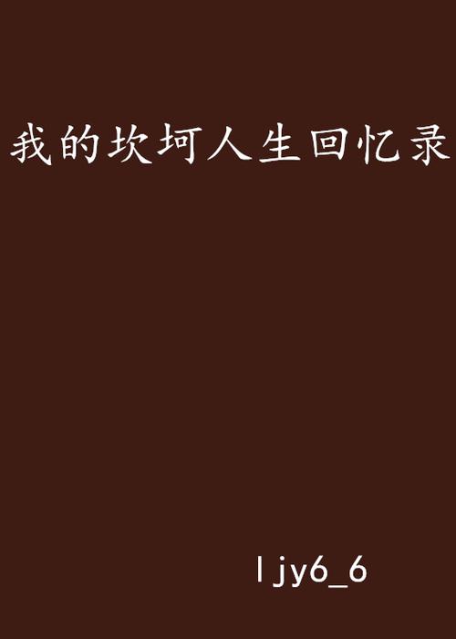 我的人生经历回忆录