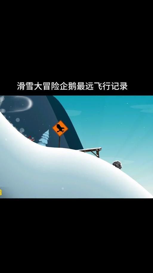 滑雪大冒险bgm