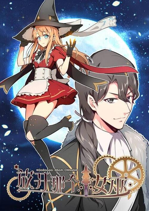 放开那个女巫漫画在哪个app可以看