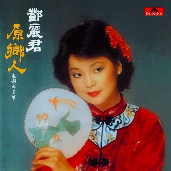 邓丽君什么星座