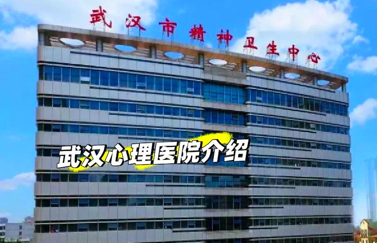 武汉心理医院在哪里