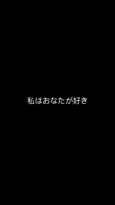 日语“我喜欢你”缩略图