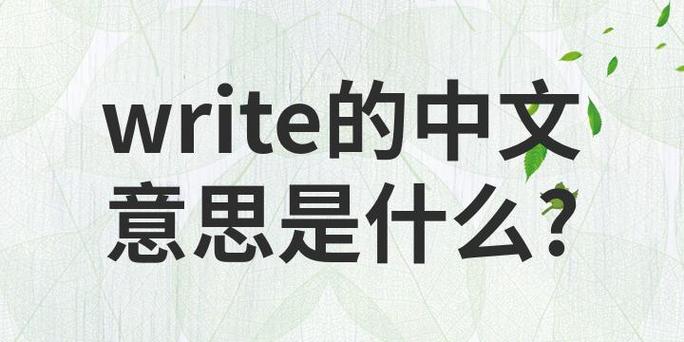 write的所有词性变化
