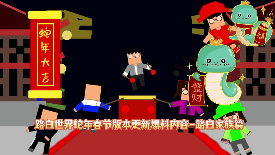我的世界蛇年大吉下载