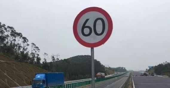 限速60为什么别人开的很快