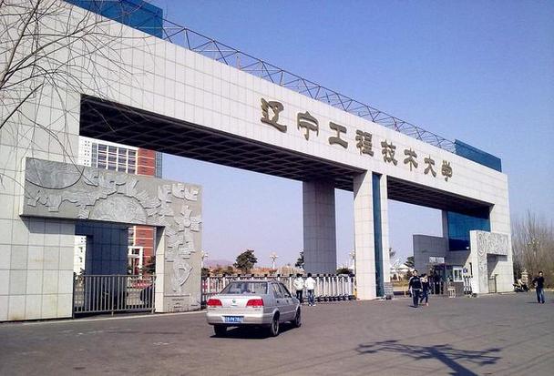辽宁工程技术大学教学管理系统