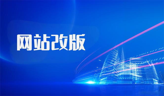 网站改版升级