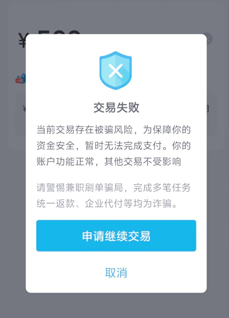 手机提示存在支付风险