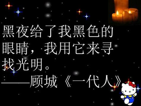 黑夜给了我黑色的眼睛我却找光明