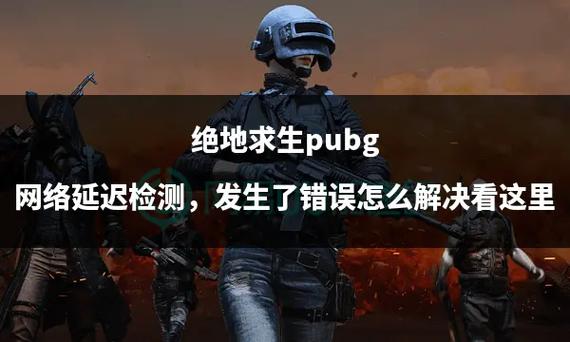 绝地求生频繁网络延迟检测