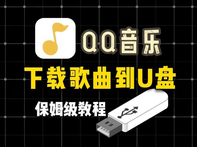 手机QQ音乐下载到U盘缩略图