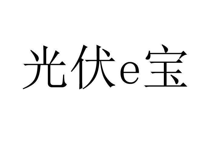 光伏板是干什么用的