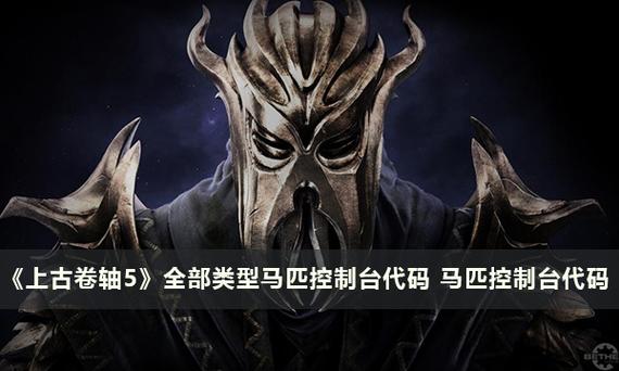 上古卷轴5控制台代码有哪些