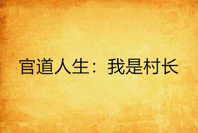 觉得当官人生才有意义
